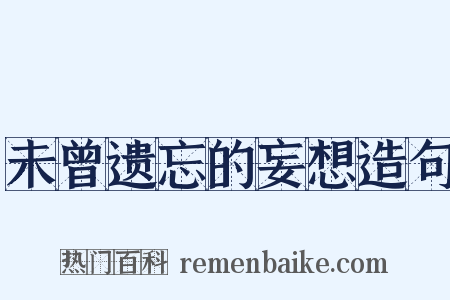 未曾遗忘的妄想造句是什么意思的图片